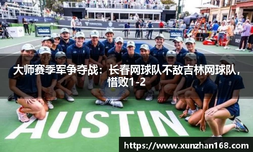 大师赛季军争夺战：长春网球队不敌吉林网球队，惜败1-2