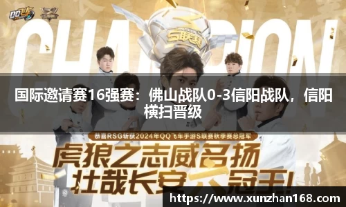 国际邀请赛16强赛：佛山战队0-3信阳战队，信阳横扫晋级