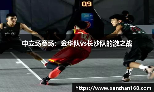中立场赛场：金华队vs长沙队的激之战