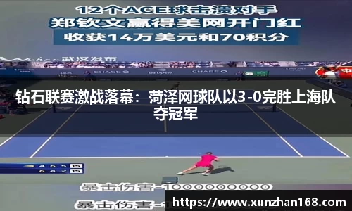 钻石联赛激战落幕：菏泽网球队以3-0完胜上海队夺冠军