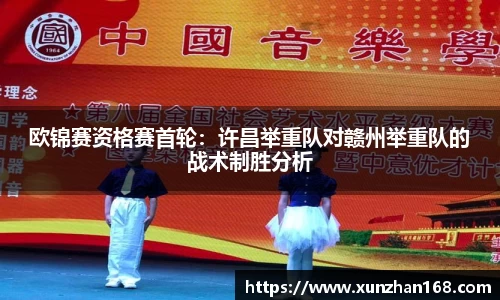 欧锦赛资格赛首轮：许昌举重队对赣州举重队的战术制胜分析