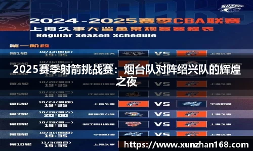 2025赛季射箭挑战赛：烟台队对阵绍兴队的辉煌之夜