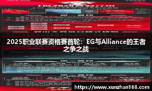 2025职业联赛资格赛首轮：EG与Alliance的王者之争之战