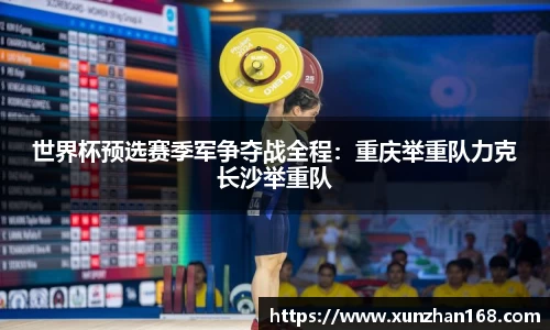 世界杯预选赛季军争夺战全程：重庆举重队力克长沙举重队