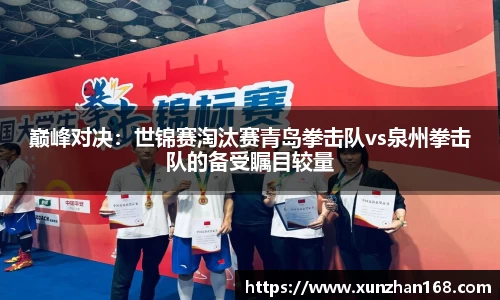 巅峰对决：世锦赛淘汰赛青岛拳击队vs泉州拳击队的备受瞩目较量