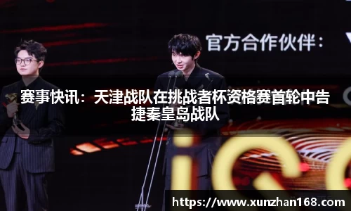 赛事快讯：天津战队在挑战者杯资格赛首轮中告捷秦皇岛战队