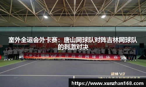 室外全运会外卡赛：唐山网球队对阵吉林网球队的刺激对决