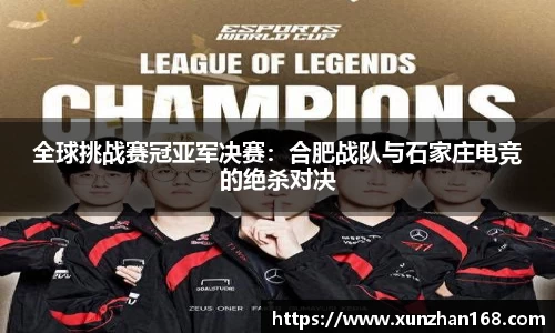 全球挑战赛冠亚军决赛：合肥战队与石家庄电竞的绝杀对决
