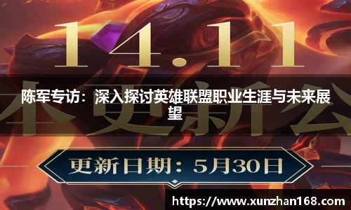 陈军专访：深入探讨英雄联盟职业生涯与未来展望