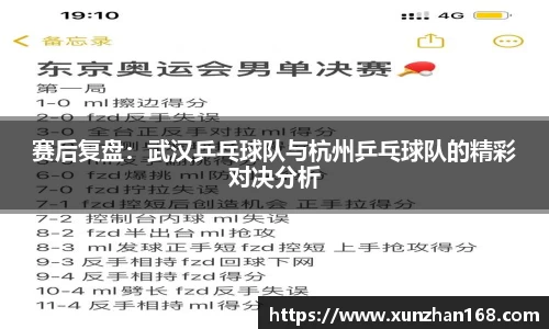 赛后复盘：武汉乒乓球队与杭州乒乓球队的精彩对决分析
