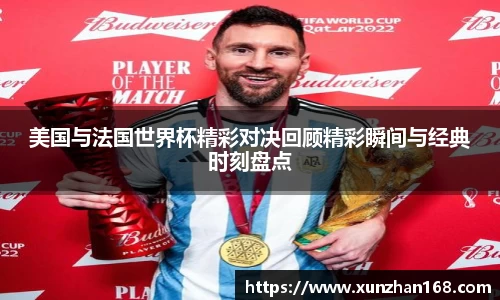 美国与法国世界杯精彩对决回顾精彩瞬间与经典时刻盘点