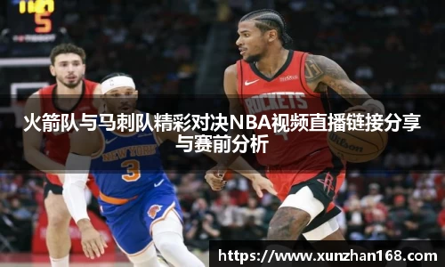 火箭队与马刺队精彩对决NBA视频直播链接分享与赛前分析