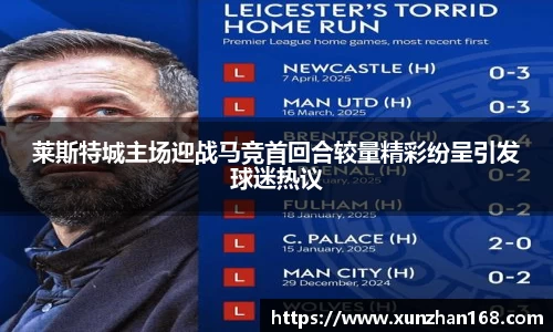 莱斯特城主场迎战马竞首回合较量精彩纷呈引发球迷热议