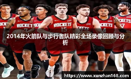 2014年火箭队与步行者队精彩全场录像回顾与分析