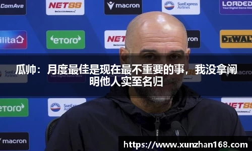 瓜帅：月度最佳是现在最不重要的事，我没拿阐明他人实至名归