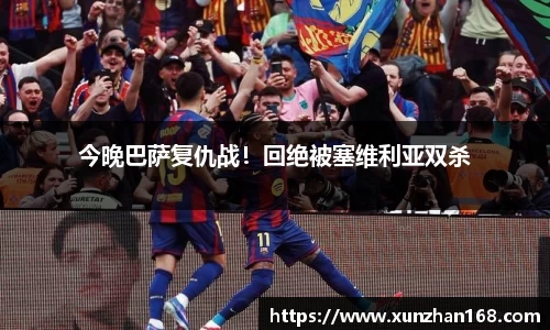 今晚巴萨复仇战！回绝被塞维利亚双杀