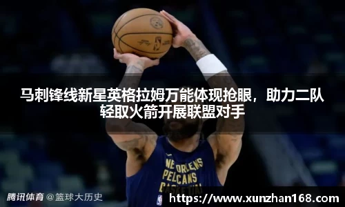 马刺锋线新星英格拉姆万能体现抢眼，助力二队轻取火箭开展联盟对手