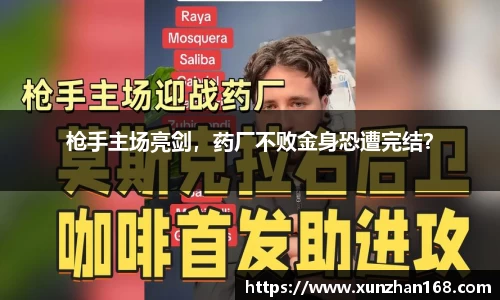 枪手主场亮剑，药厂不败金身恐遭完结？