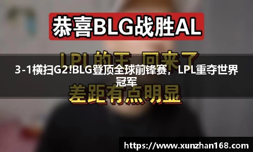 3-1横扫G2!BLG登顶全球前锋赛，LPL重夺世界冠军