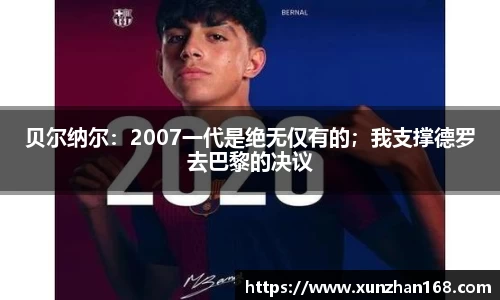 贝尔纳尔：2007一代是绝无仅有的；我支撑德罗去巴黎的决议