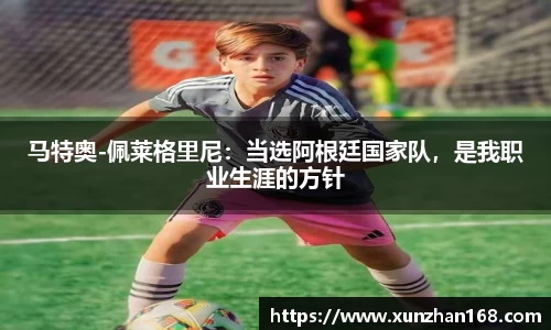 马特奥-佩莱格里尼：当选阿根廷国家队，是我职业生涯的方针