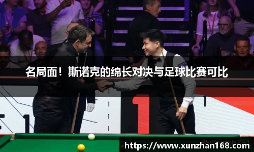 名局面！斯诺克的绵长对决与足球比赛可比